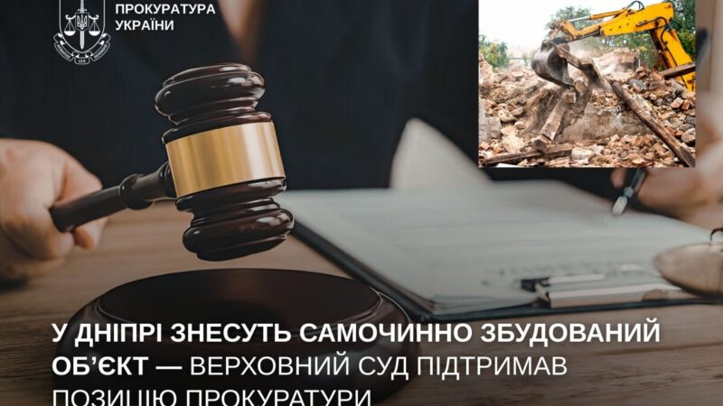 У Дніпрі знесуть незаконну забудову: Верховний Суд підтримав прокуратуру