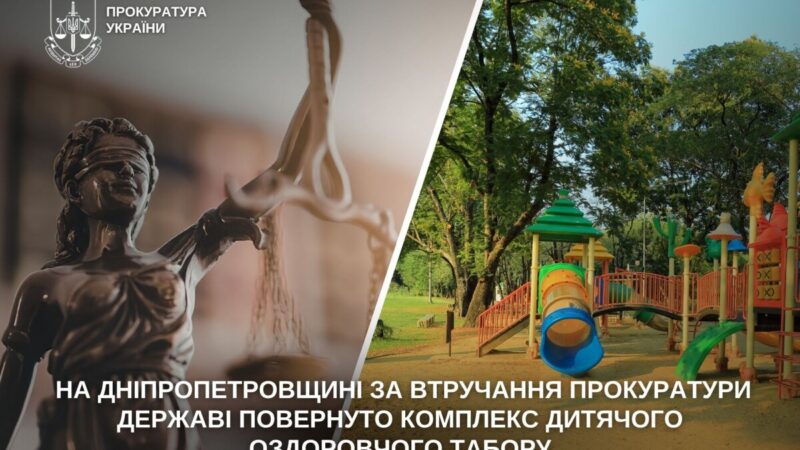 На Дніпропетровщині через суд державі повернули дитячий оздоровчий табір