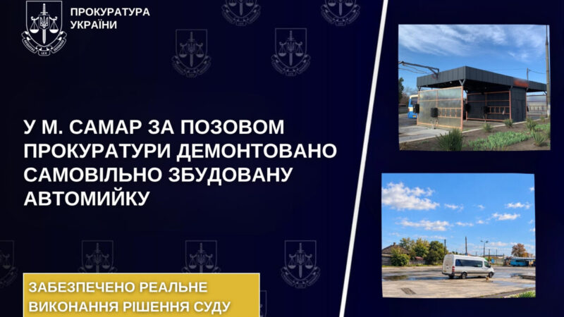 У Самарі демонтували незаконну автомийку, на яку скаржилися місцеві жителі