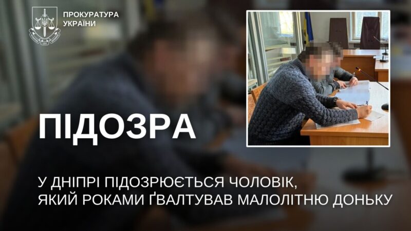 У Дніпрі чоловіка підозрюють у сексуальному насильстві над донькою, яке тривало роками