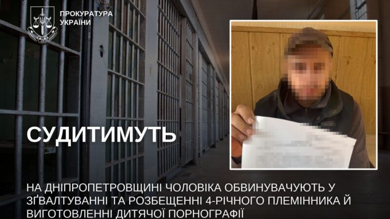 На Дніпропетровщині судитимуть чоловіка, якого обвинувачують у сексуальному насильстві над 4-річним племінником