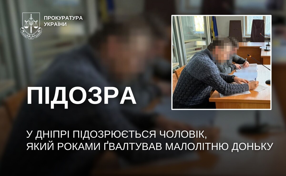 У Дніпрі чоловіка підозрюють у сексуальному насильстві над донькою, яке тривало роками
