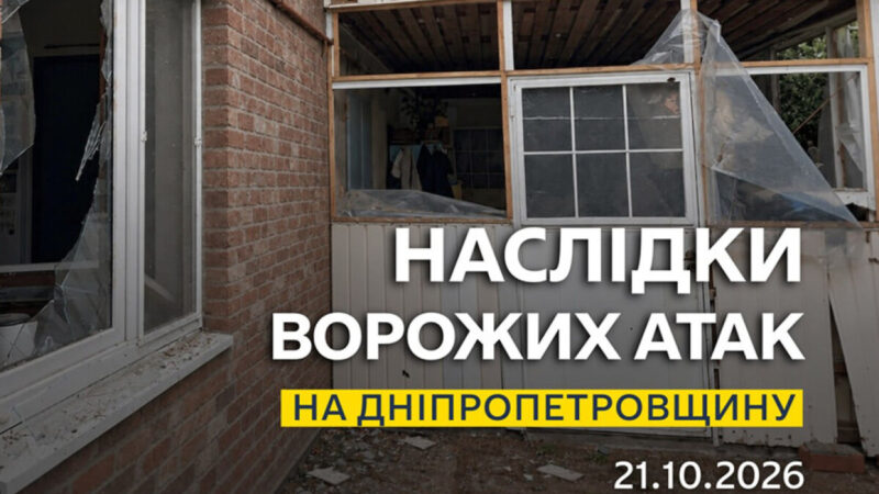Одна людина дістала поранень: безпекова ситуація на Дніпропетровщині станом на ранок 21 жовтня