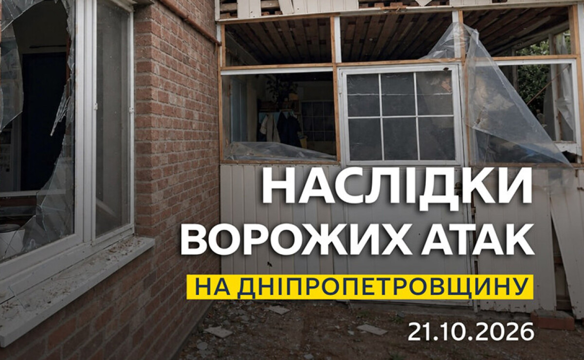 Одна людина дістала поранень: безпекова ситуація на Дніпропетровщині станом на ранок 21 жовтня