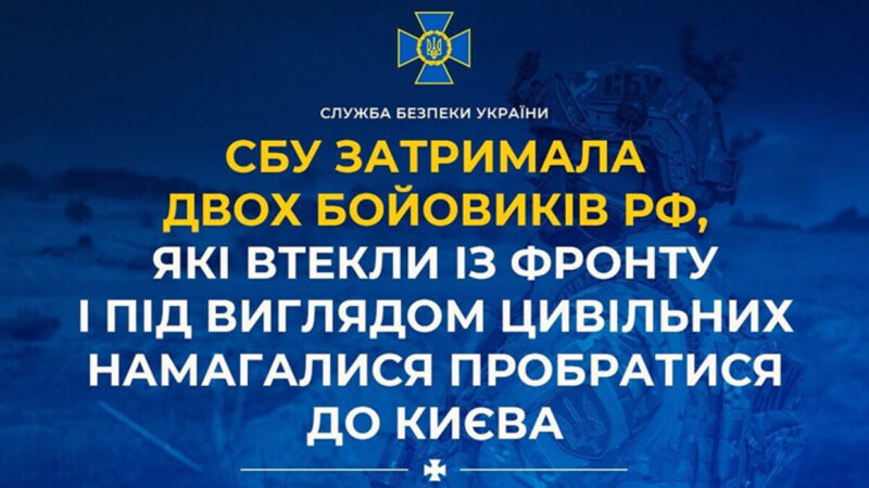 На Дніпропетровщині затримали двох російських військових, які втекли з фронту та прямували до Києва