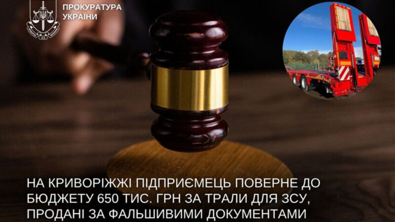 На Криворіжжі підприємець поверне до бюджету 650 тисяч гривень за неякісні трали для ЗСУ