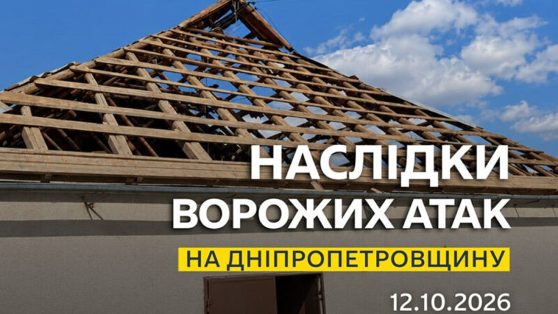 Минулося без постраждалих: безпекова ситуація на Дніпропетровщині станом на ранок 12 жовтня
