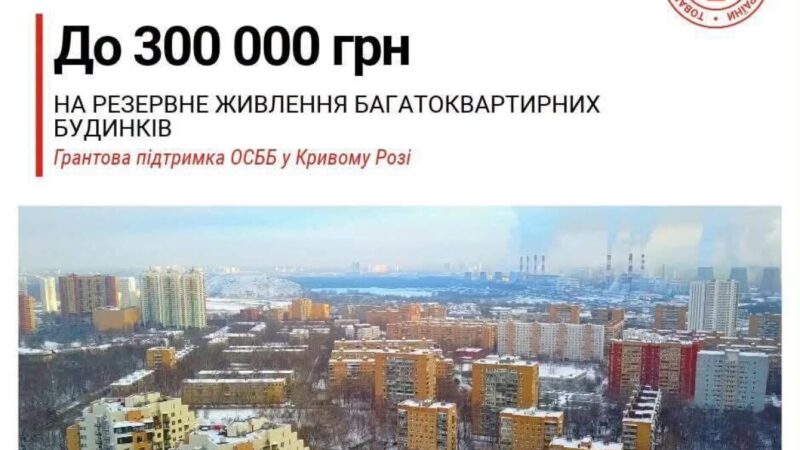 Український Червоний Хрест надасть ОСББ у Кривому Розі до 300 тисяч гривень на енергонезалежність