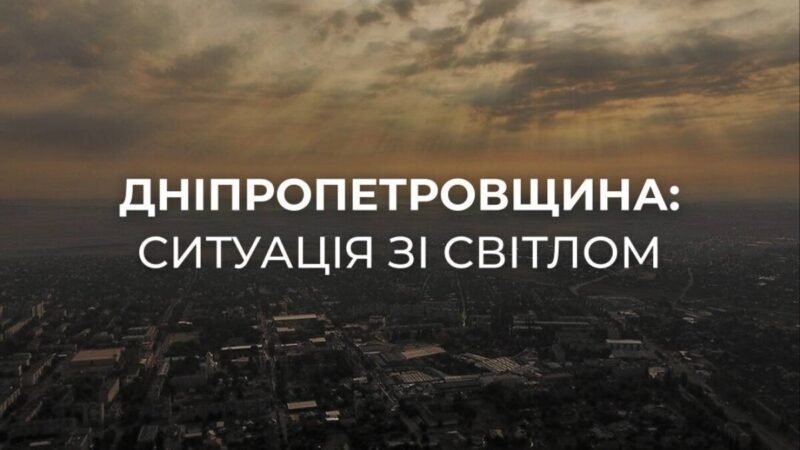 На Дніпропетровщині повторно атакували енергетичні об’єкти: пошкоджене обладнання